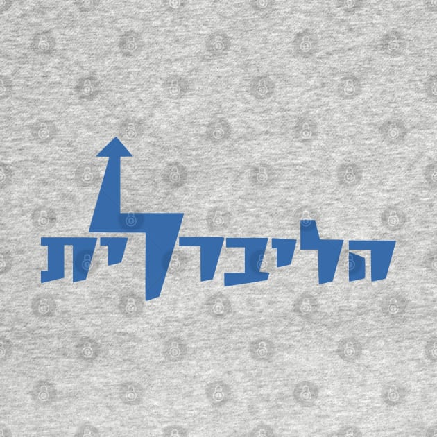 Israeli Liberal Party Emblem 1961 by EphemeraKiosk